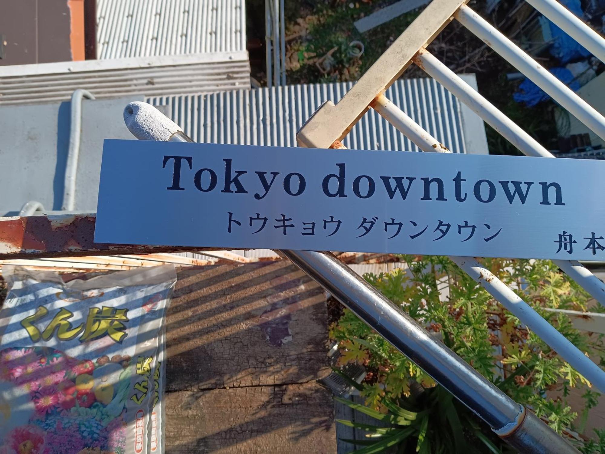 Tokyo Downtown Bed & Breakfast Bagian luar foto